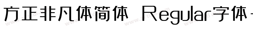 方正非凡体简体 Regular字体字体转换